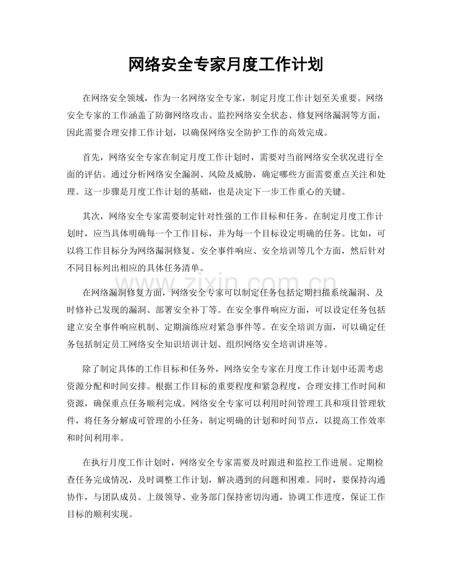 网络安全专家月度工作计划.docx_第1页