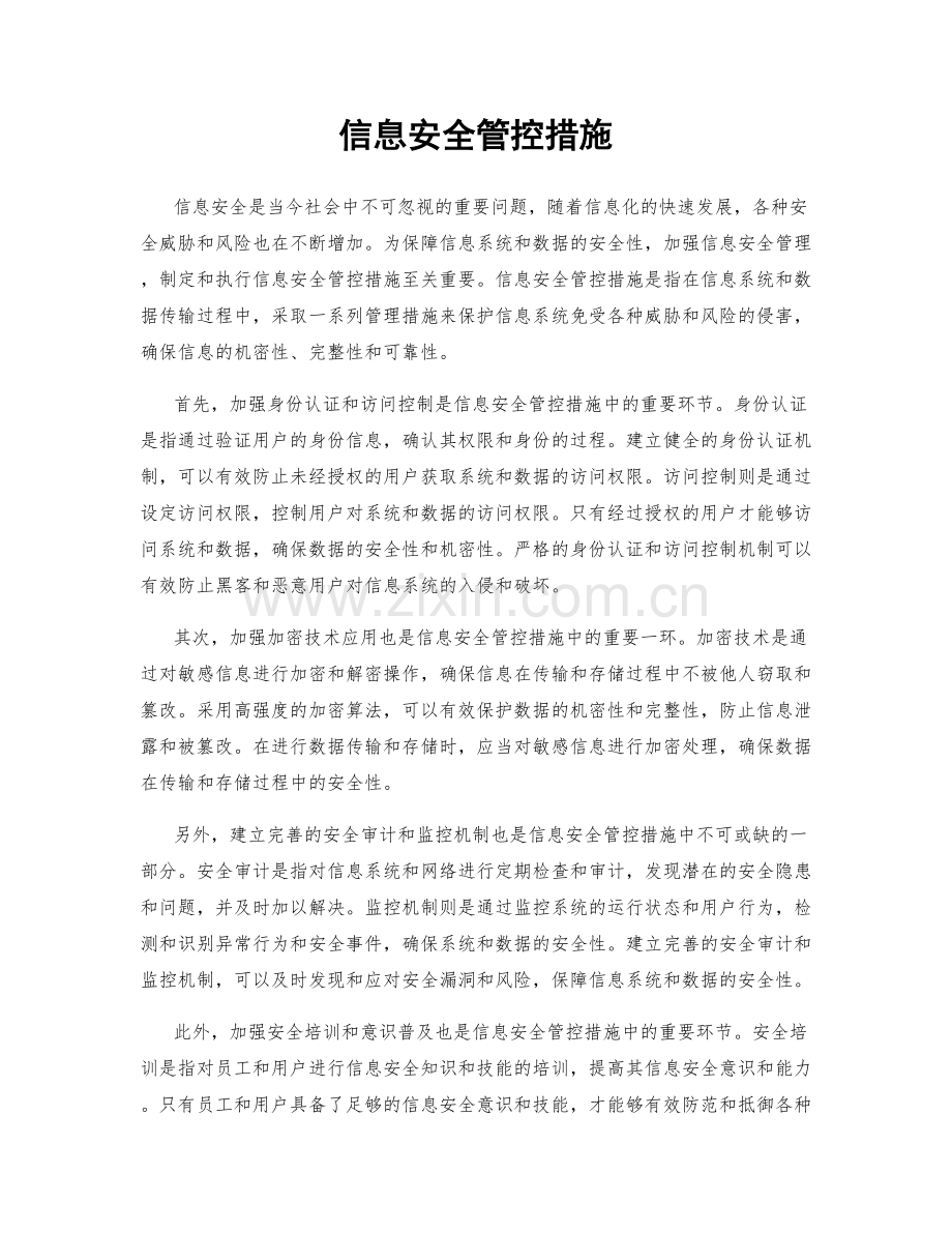 信息安全管控措施.docx_第1页