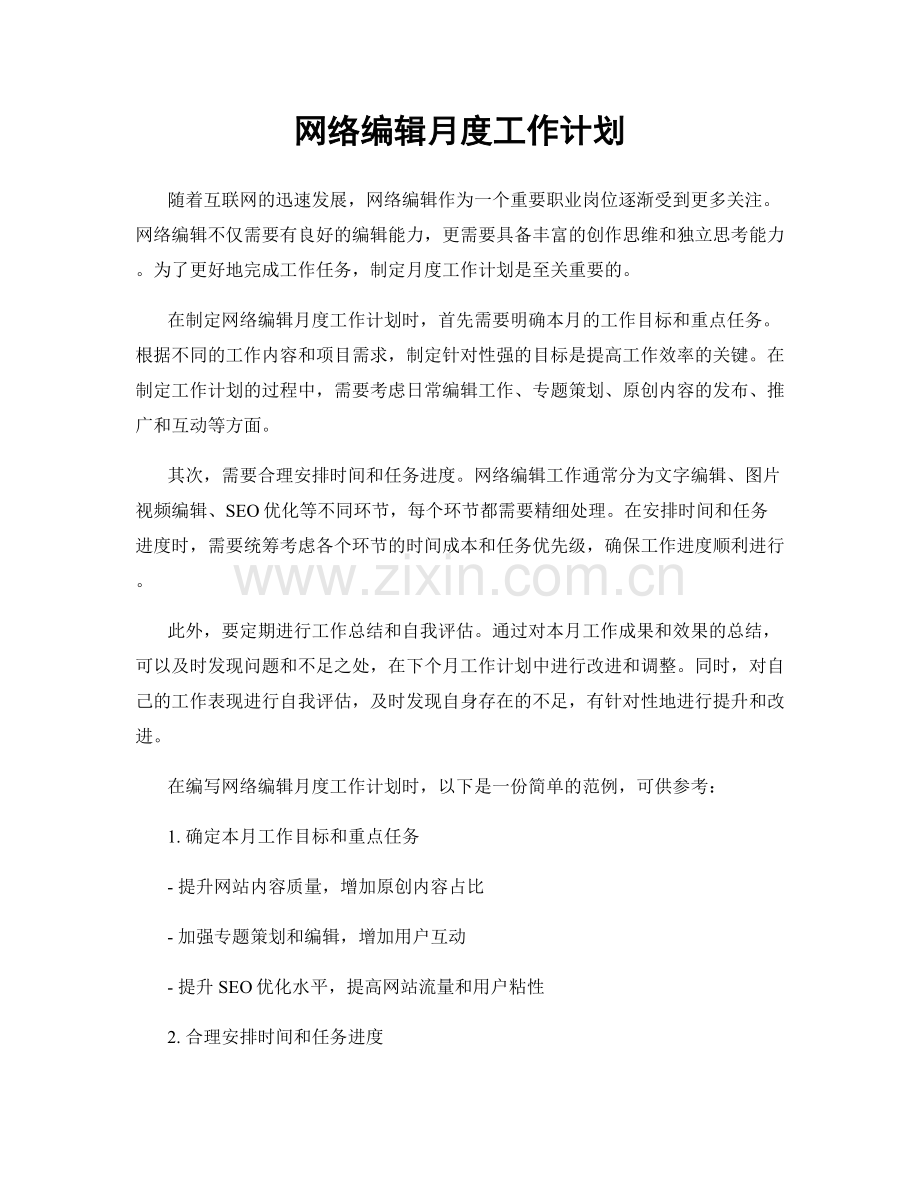 网络编辑月度工作计划.docx_第1页