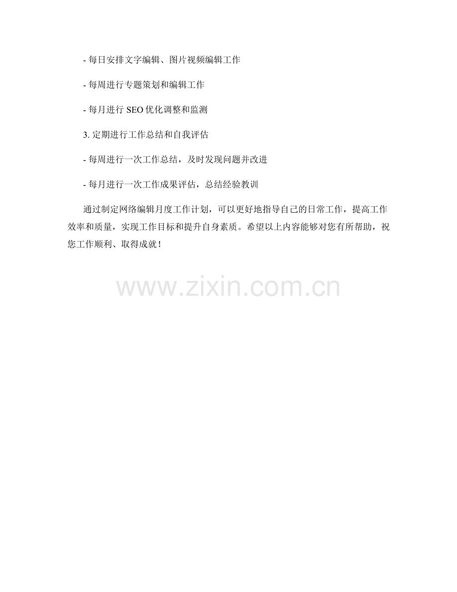 网络编辑月度工作计划.docx_第2页