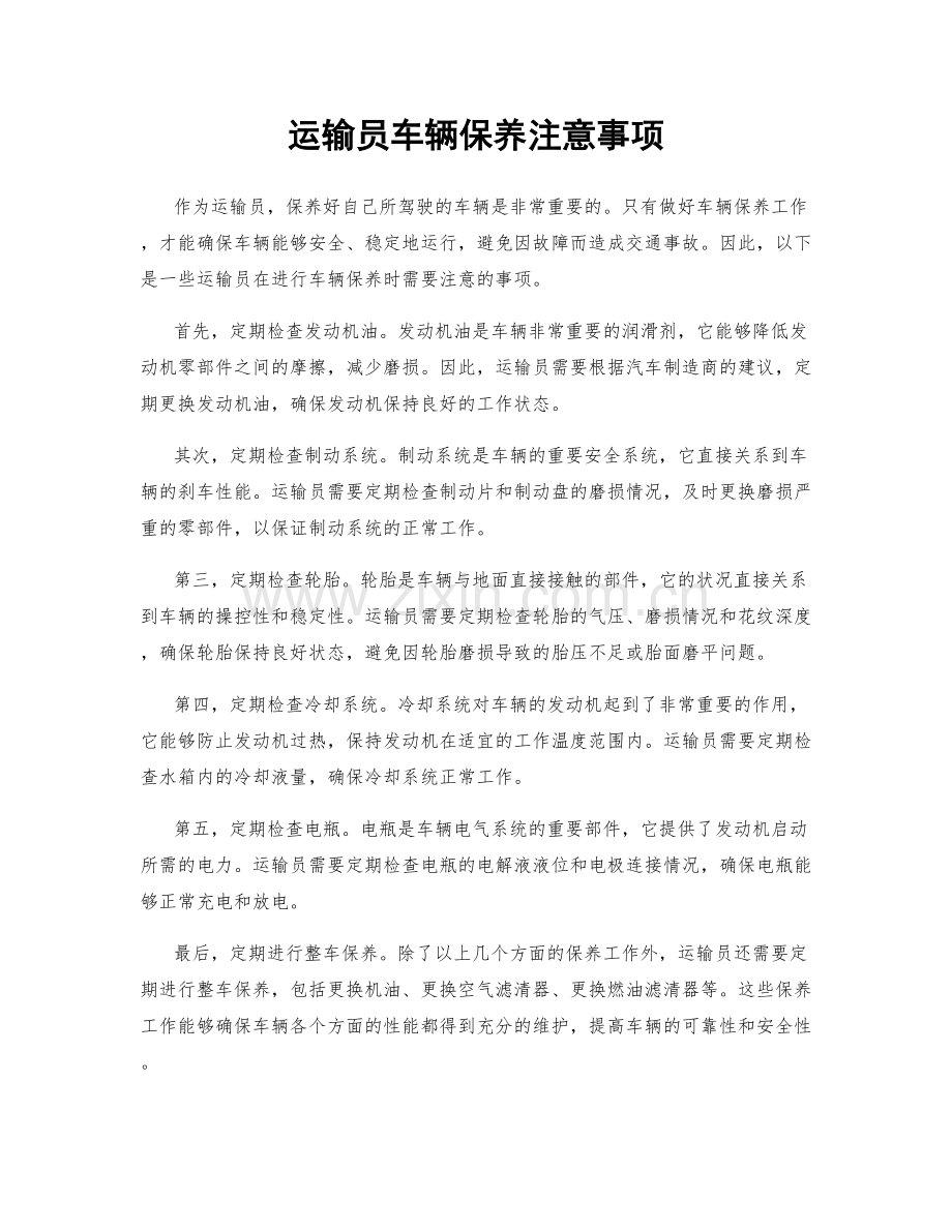 运输员车辆保养注意事项.docx_第1页