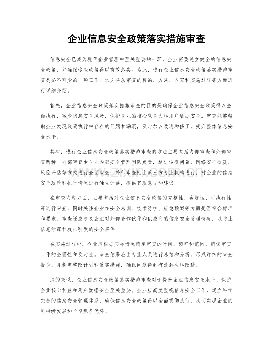 企业信息安全政策落实措施审查.docx_第1页