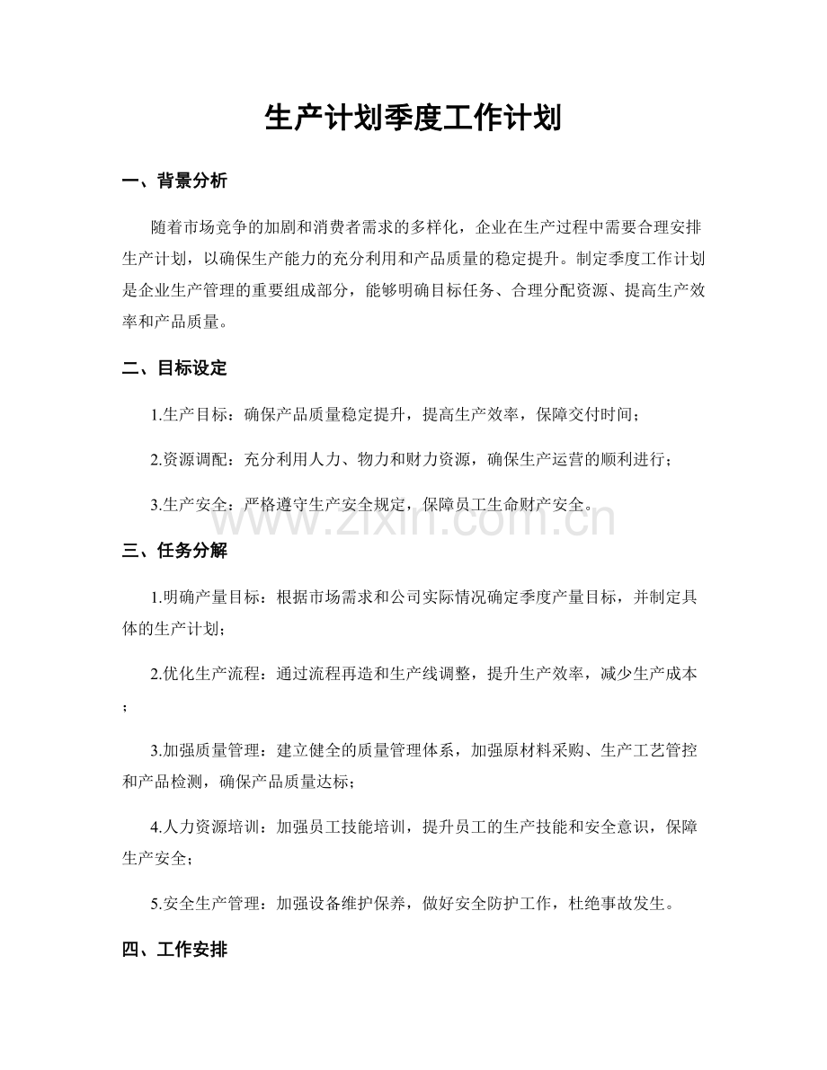 生产计划季度工作计划.docx_第1页