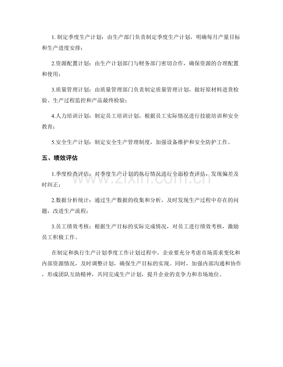 生产计划季度工作计划.docx_第2页