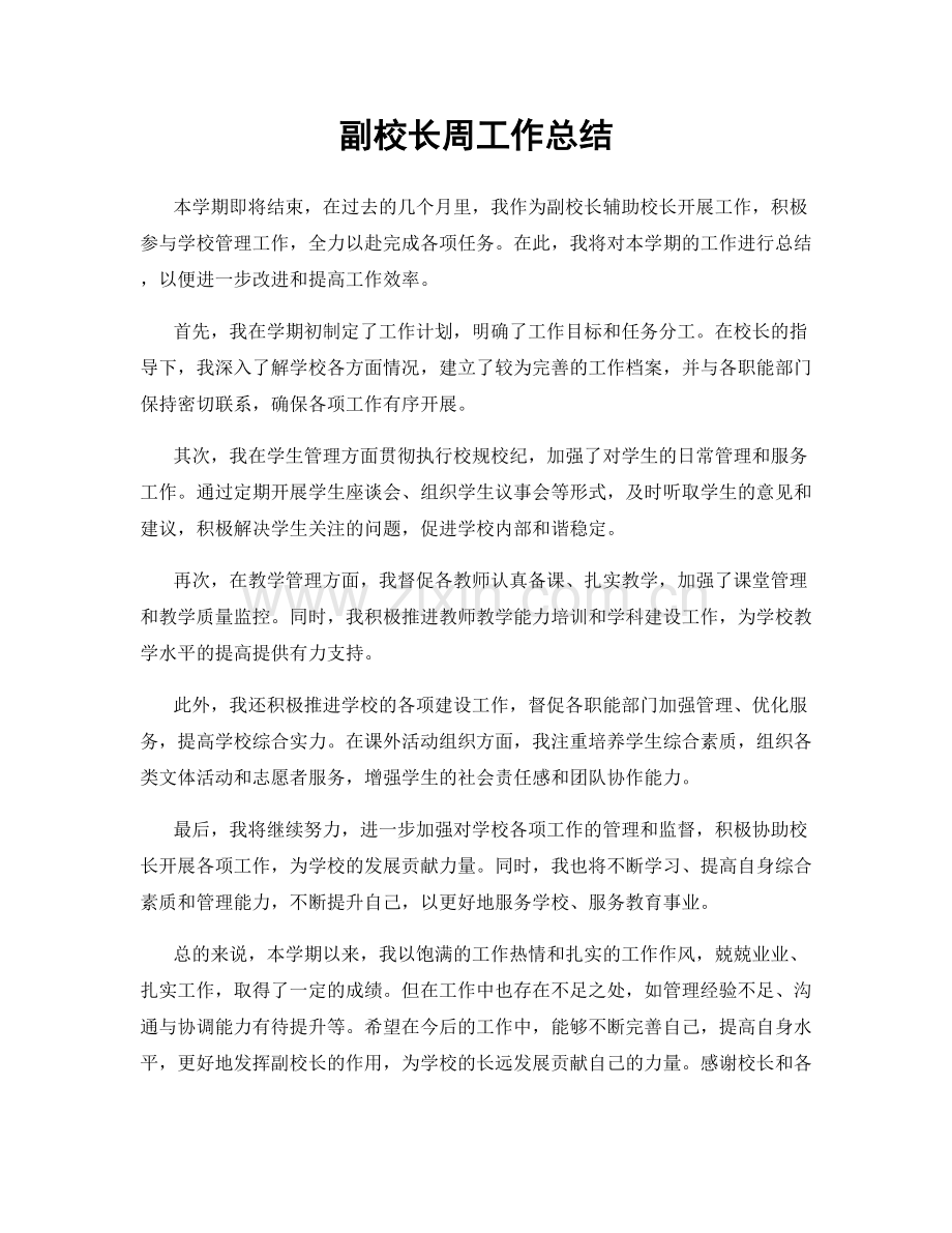 副校长周工作总结.docx_第1页