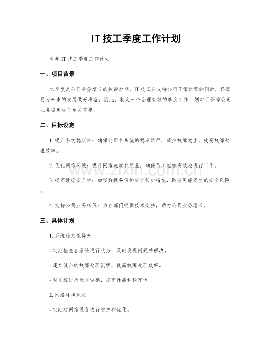 IT技工季度工作计划.docx_第1页