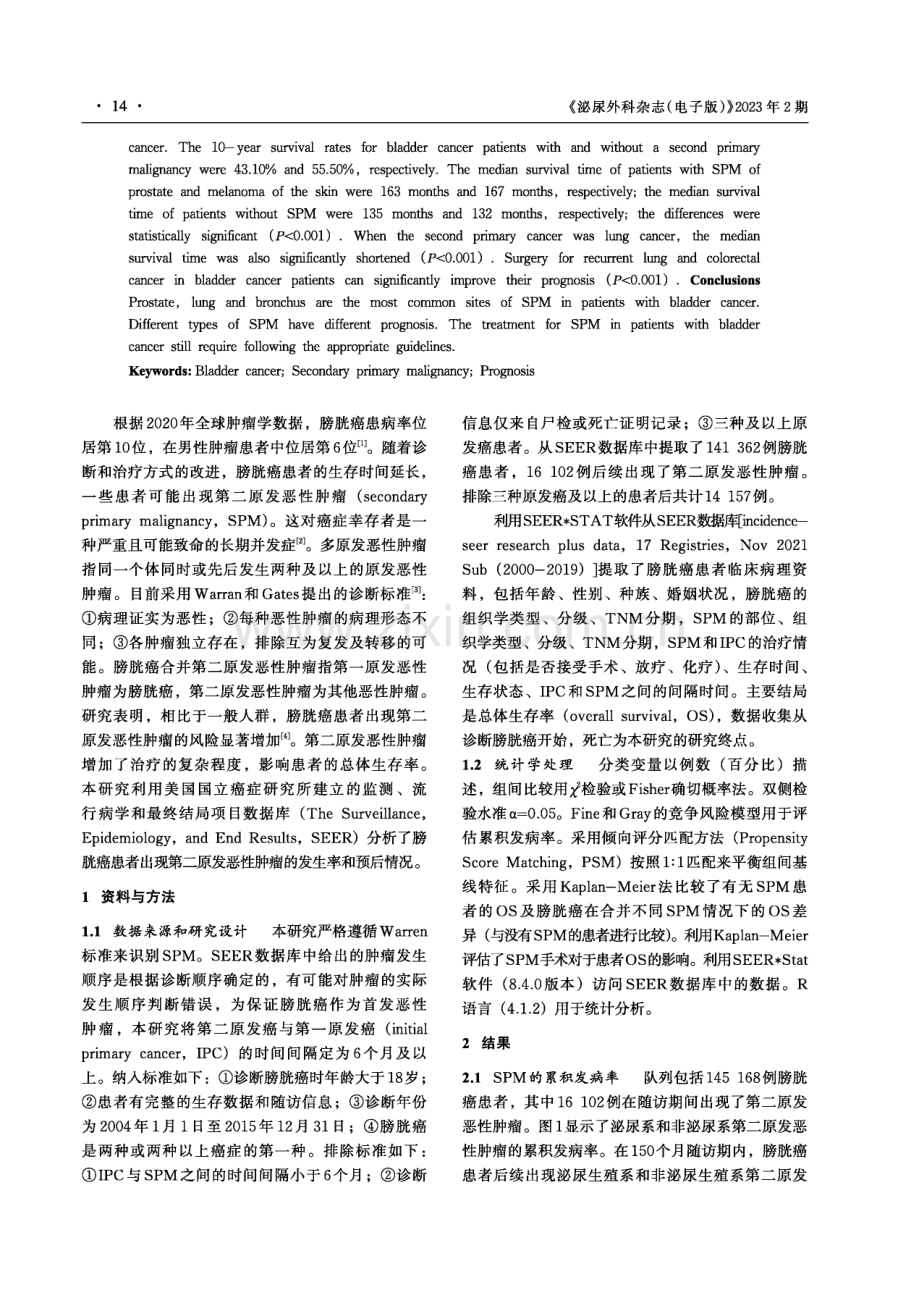 膀胱癌患者发生第二原发恶性肿瘤的预后分析——一项基于人群的研究.pdf_第2页