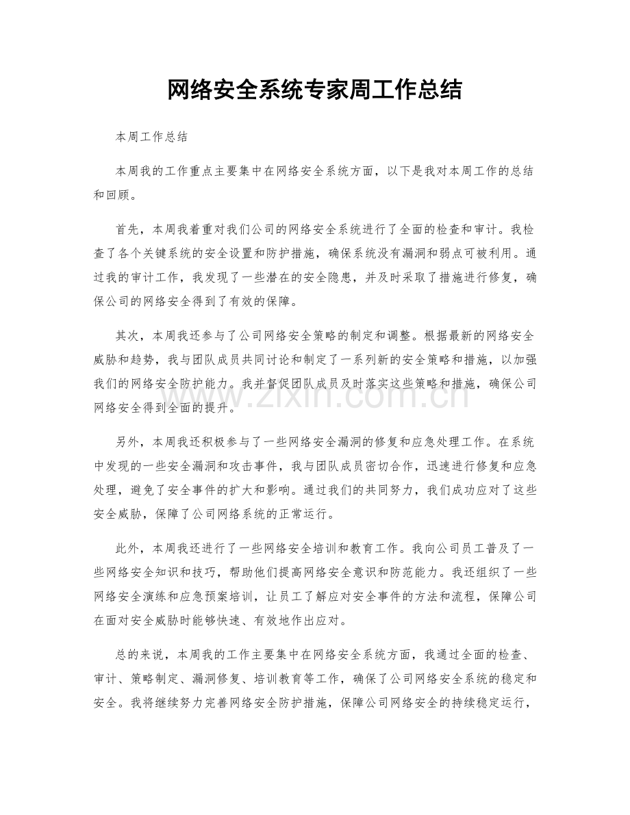 网络安全系统专家周工作总结.docx_第1页