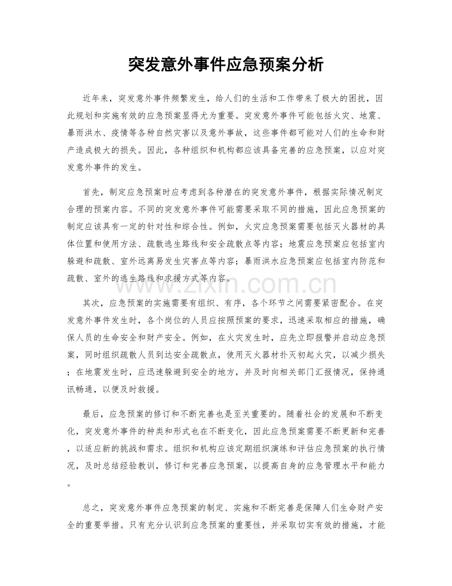 突发意外事件应急预案分析.docx_第1页