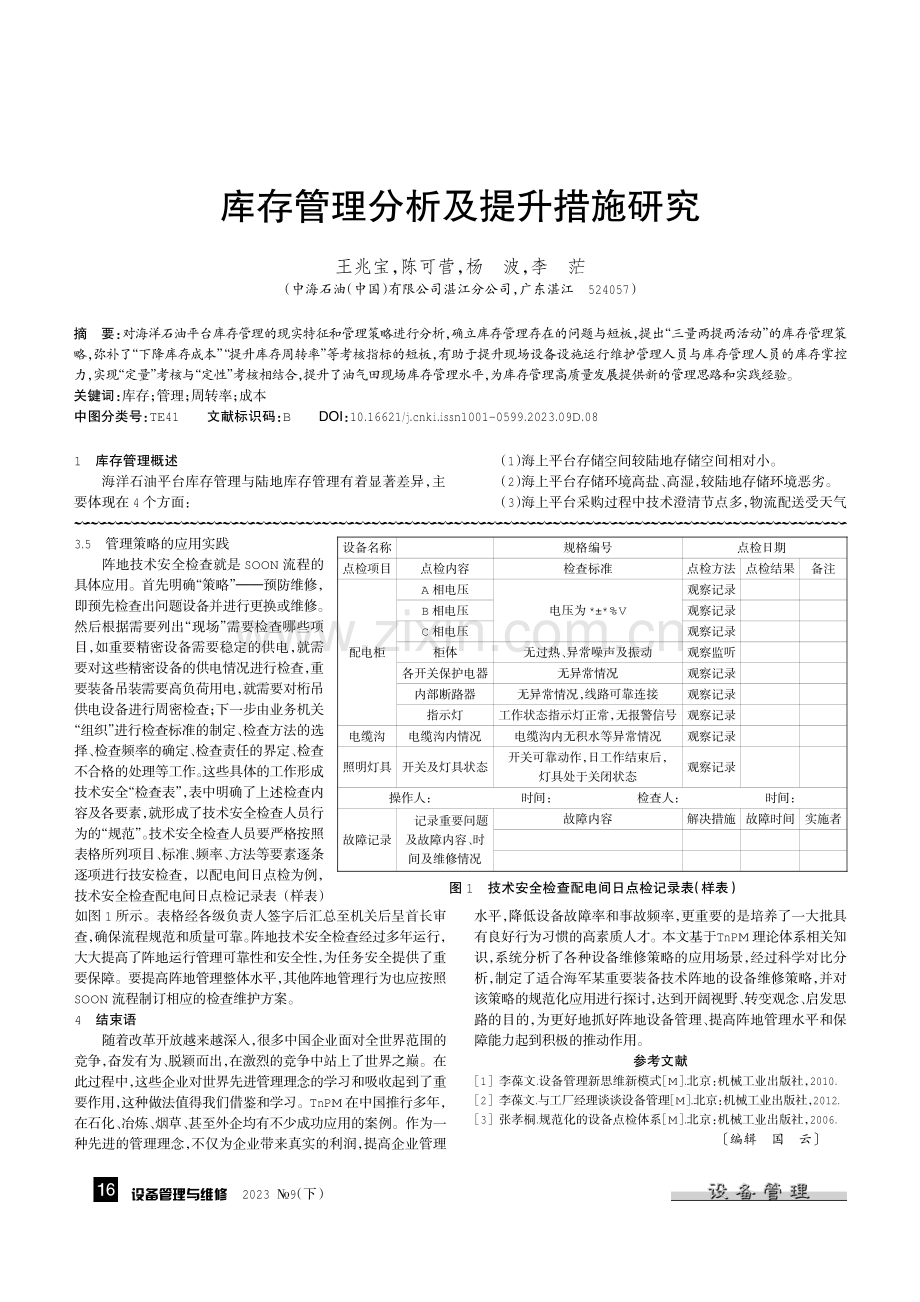 TnPM设备管理策略在技术阵地的应用.pdf_第3页