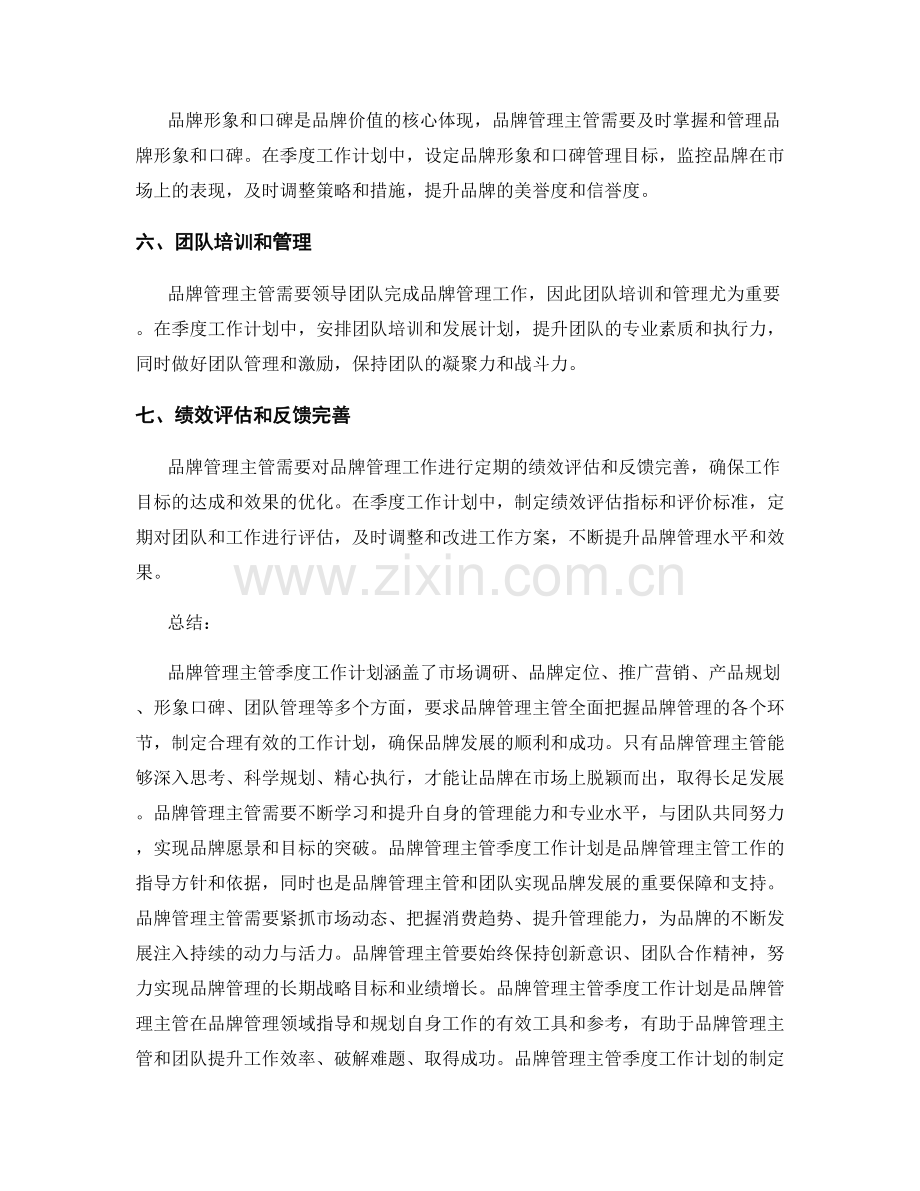 品牌管理主管季度工作计划.docx_第2页