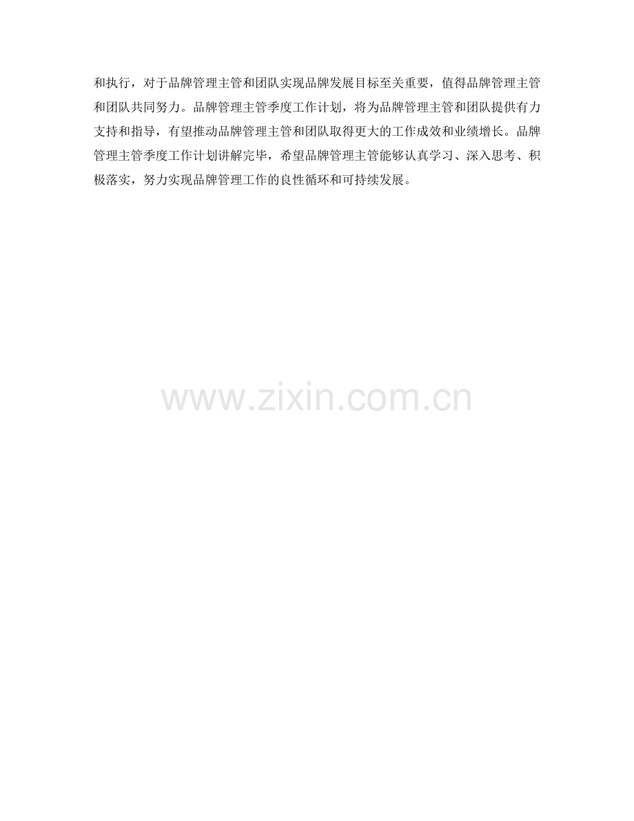 品牌管理主管季度工作计划.docx_第3页