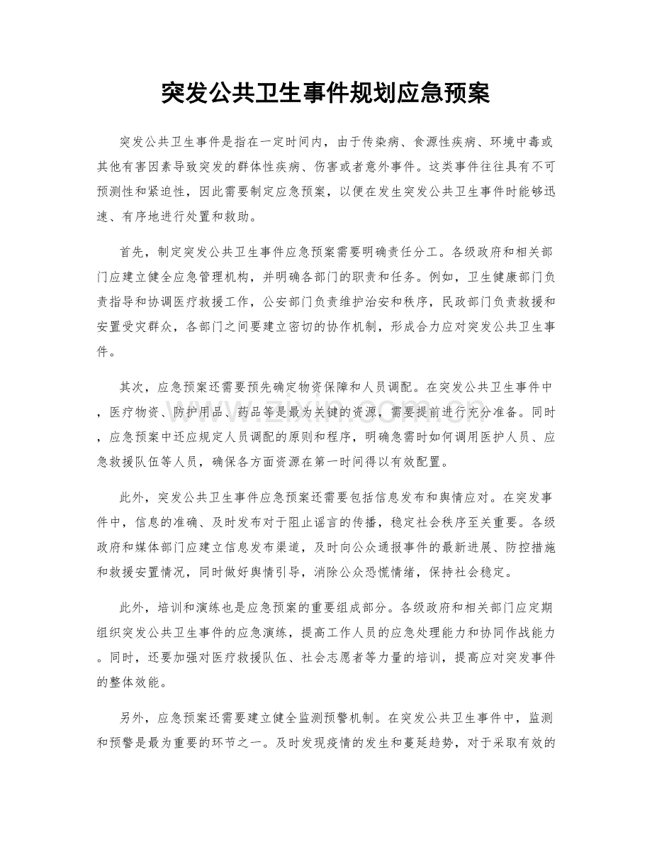 突发公共卫生事件规划应急预案.docx_第1页