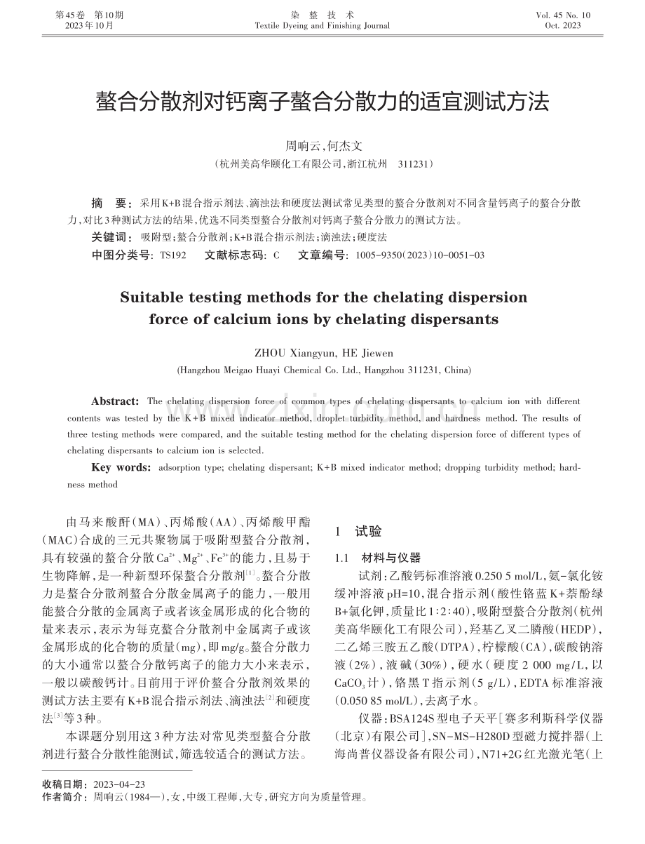 螯合分散剂对钙离子螯合分散力的适宜测试方法.pdf_第1页