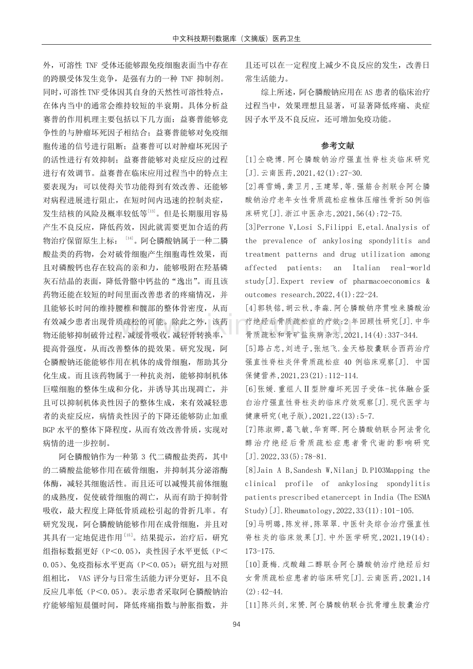 阿仑膦酸钠治疗强直性脊柱炎临床研究.pdf_第3页