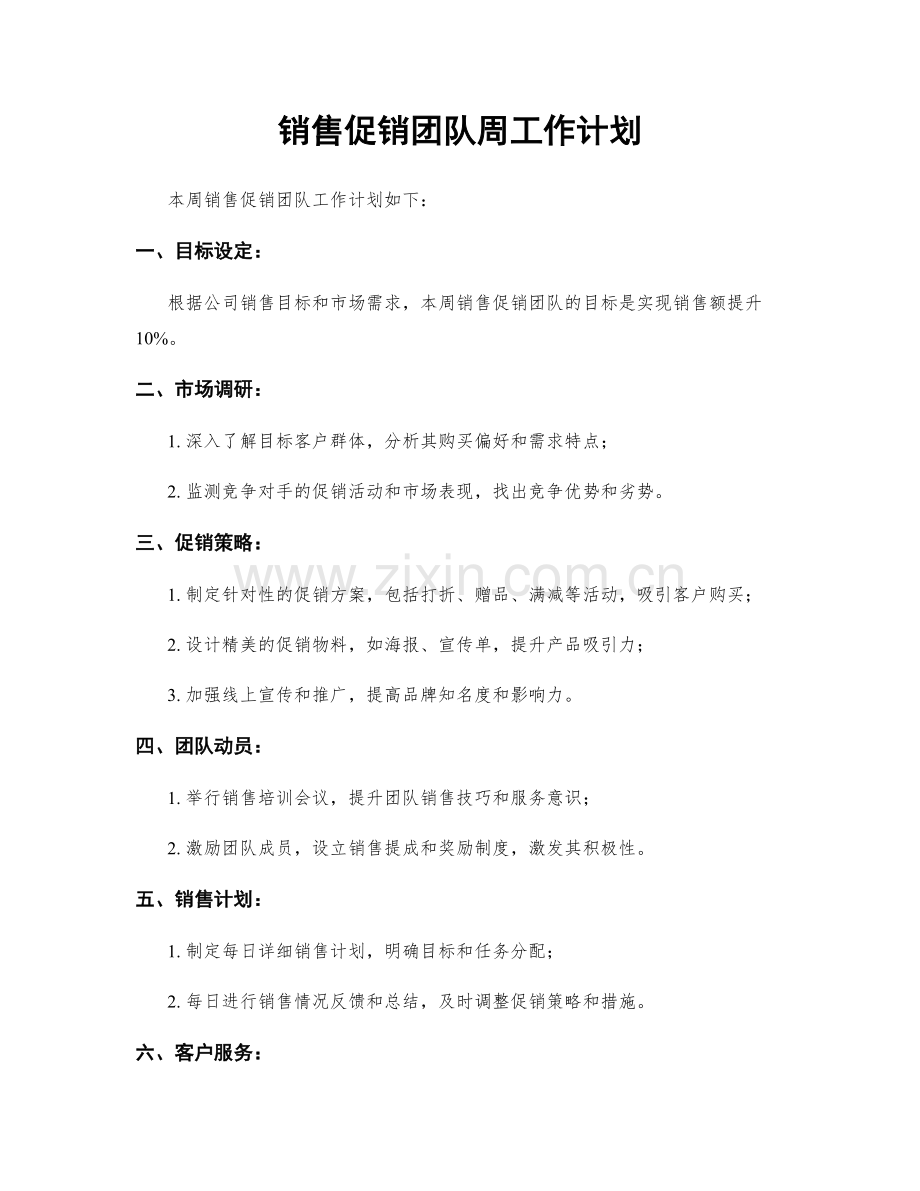 销售促销团队周工作计划.docx_第1页