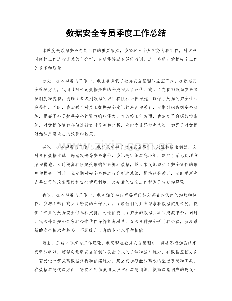 数据安全专员季度工作总结.docx_第1页