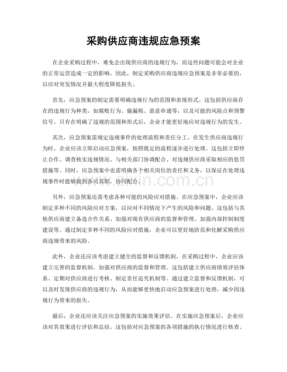 采购供应商违规应急预案.docx_第1页