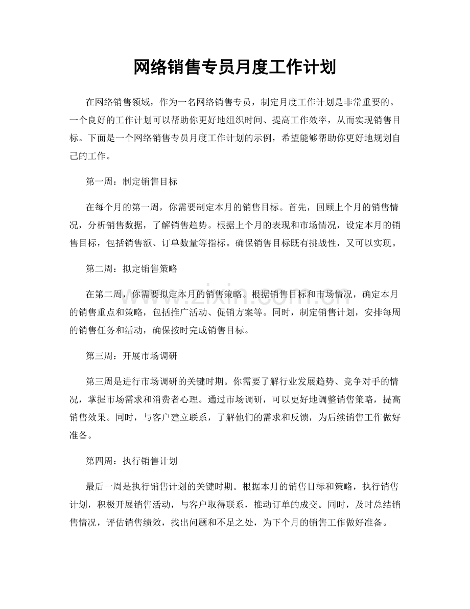 网络销售专员月度工作计划.docx_第1页