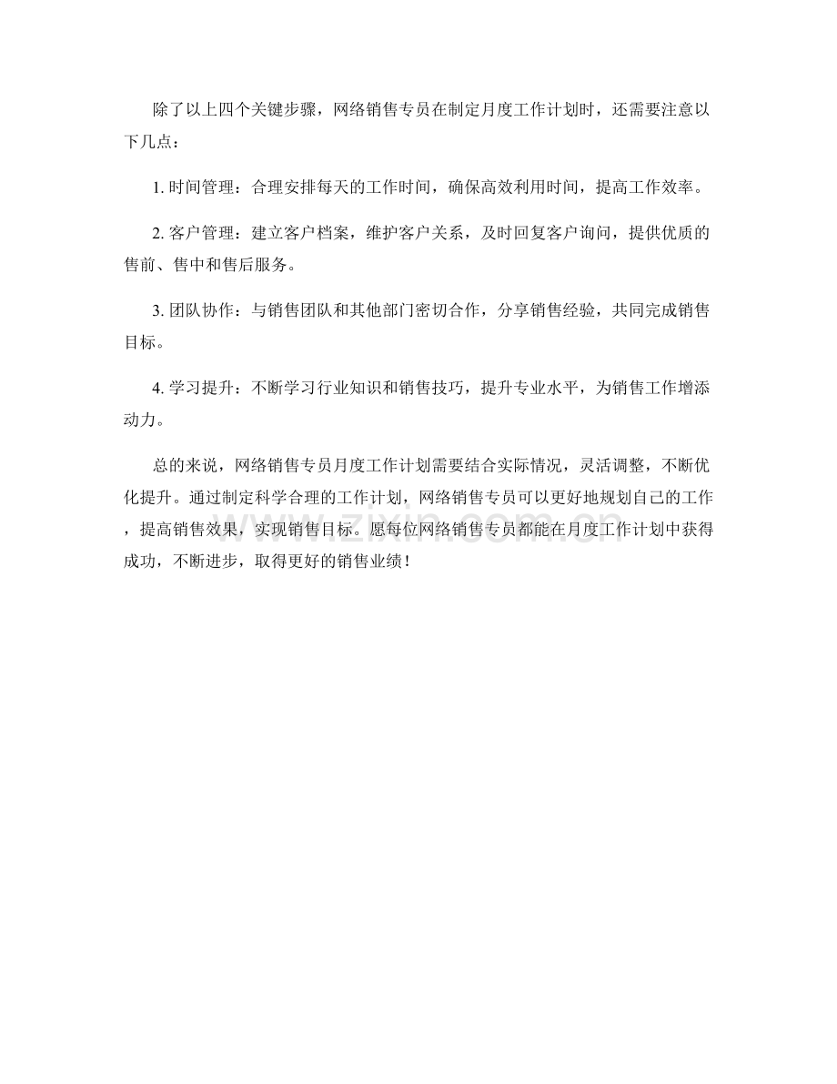 网络销售专员月度工作计划.docx_第2页