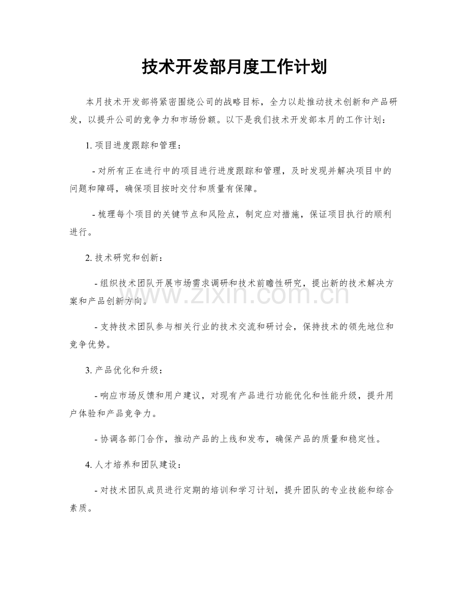 技术开发部月度工作计划.docx_第1页