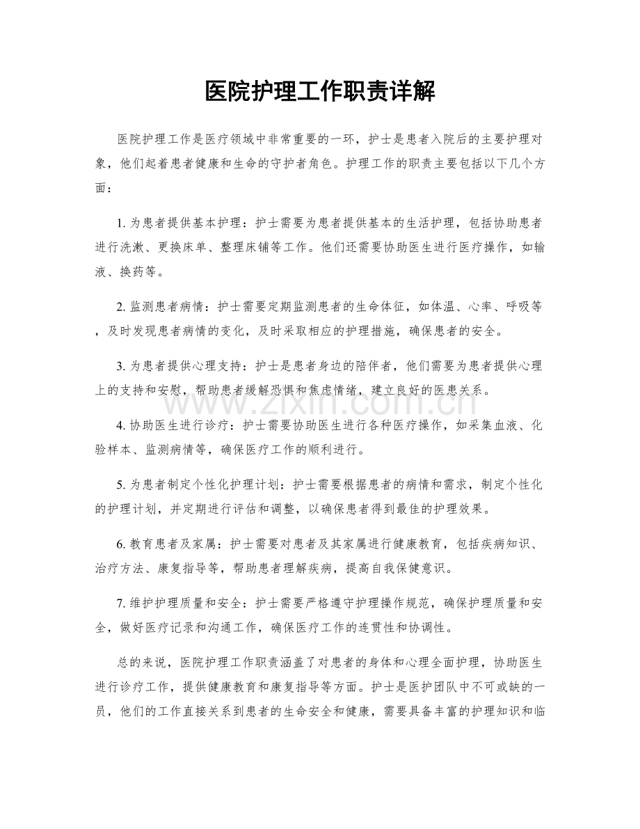 医院护理工作职责详解.docx_第1页