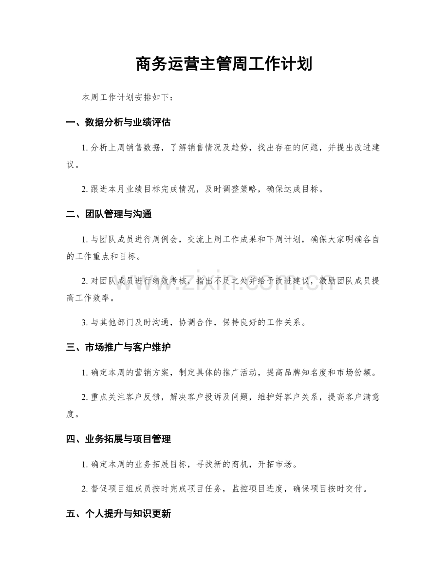 商务运营主管周工作计划.docx_第1页