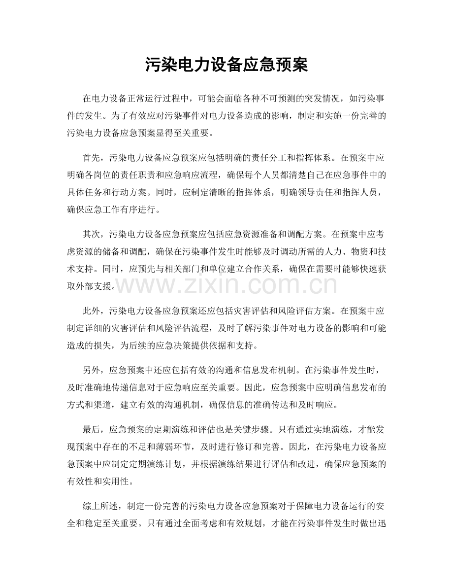 污染电力设备应急预案.docx_第1页