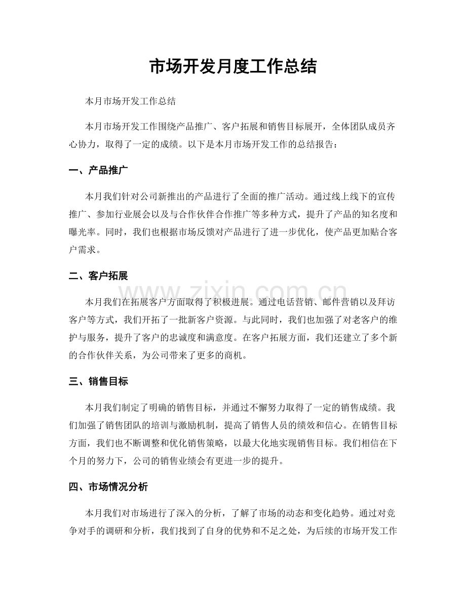 市场开发月度工作总结.docx_第1页