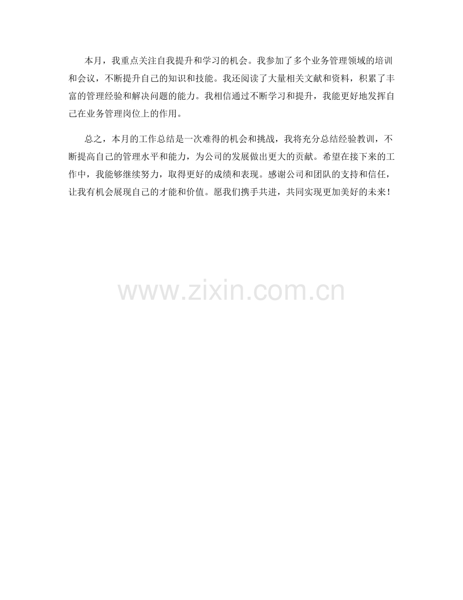 业务管理总监月度工作总结.docx_第2页