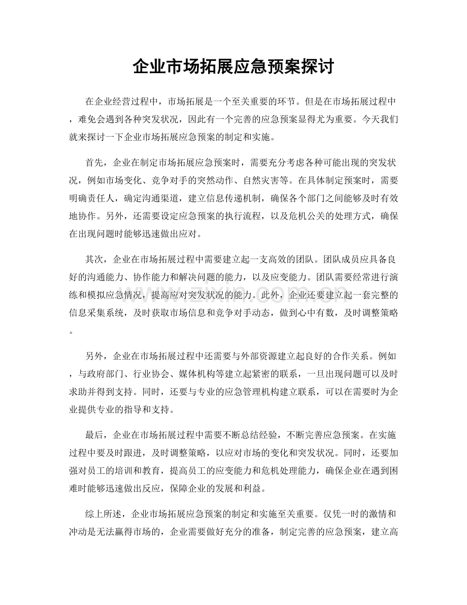 企业市场拓展应急预案探讨.docx_第1页