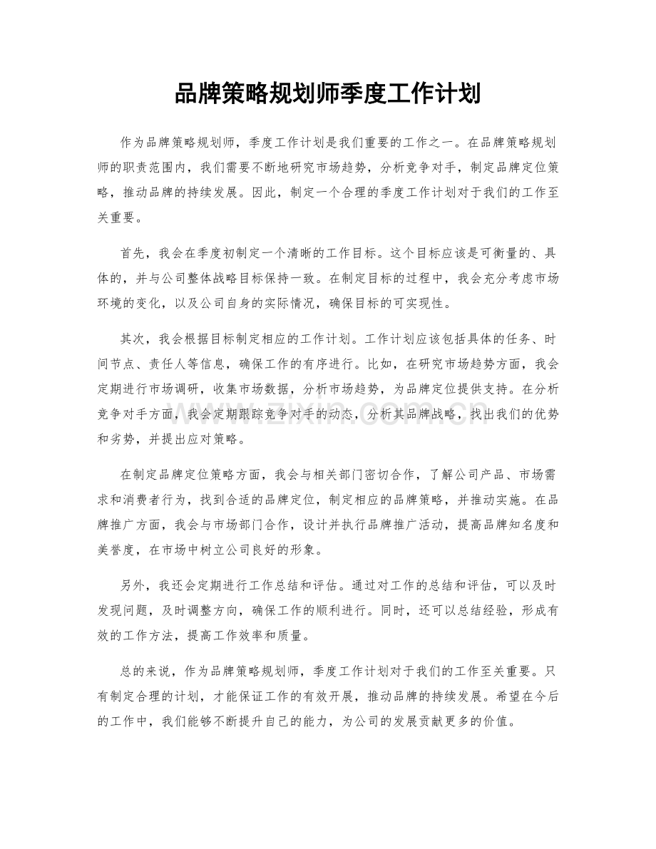 品牌策略规划师季度工作计划.docx_第1页