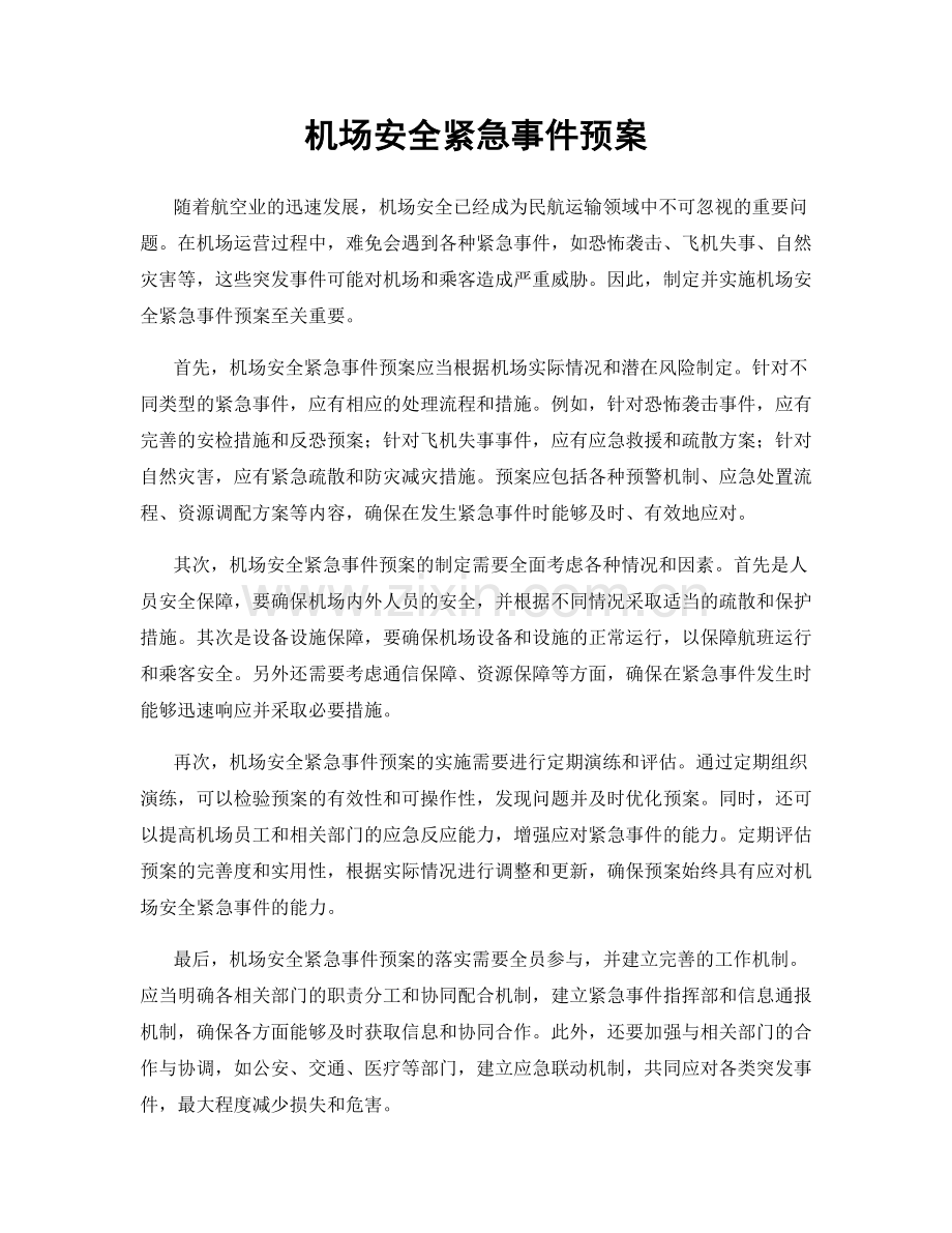 机场安全紧急事件预案.docx_第1页