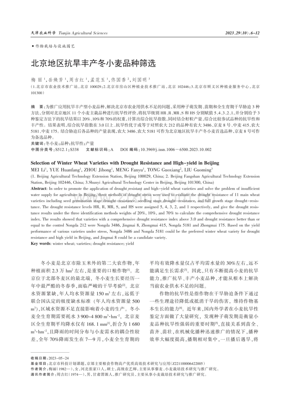 北京地区抗旱丰产冬小麦品种筛选.pdf_第1页