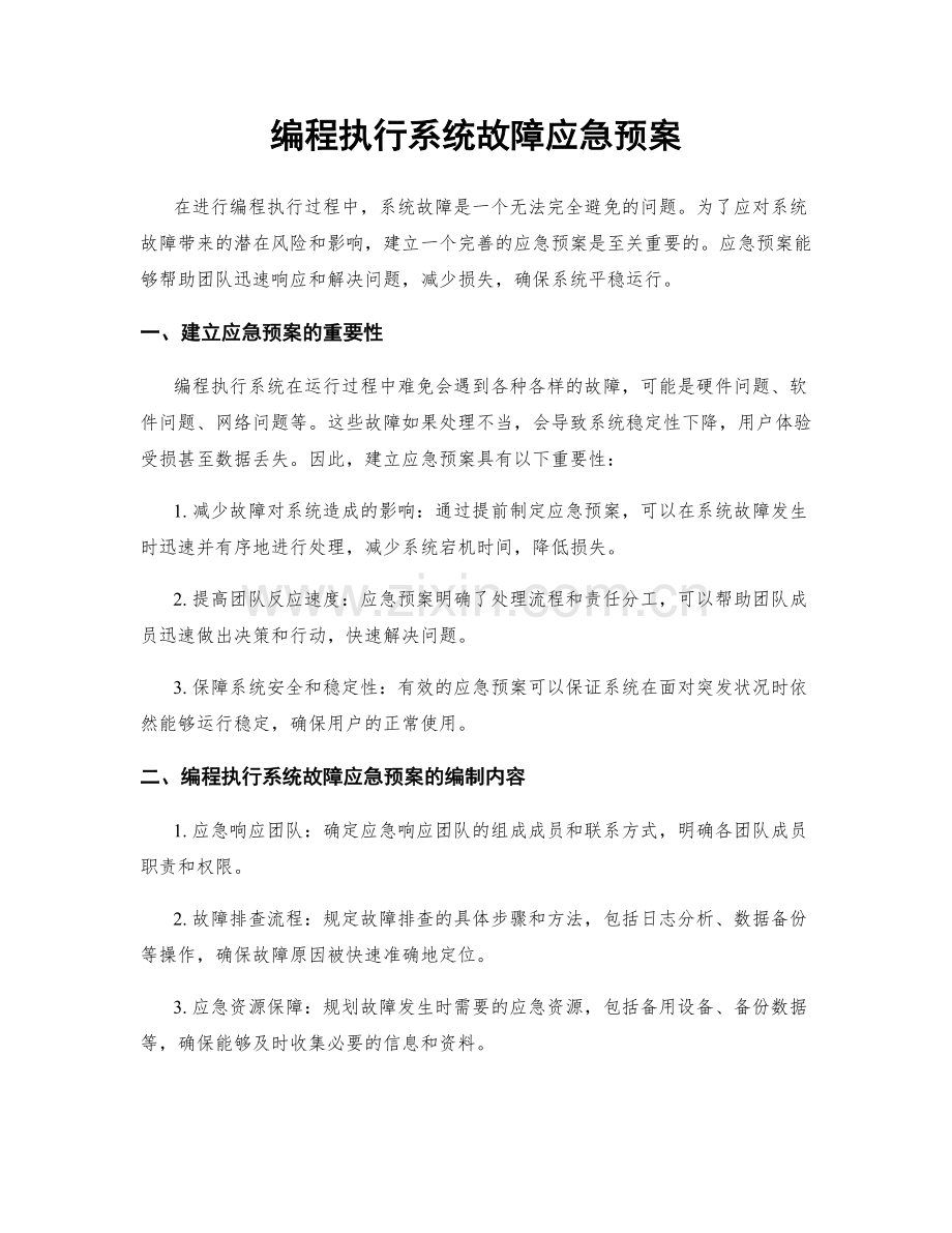 编程执行系统故障应急预案.docx_第1页