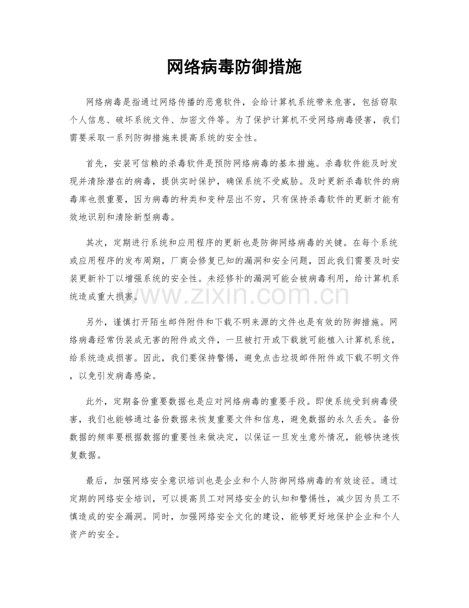 网络病毒防御措施.docx_第1页