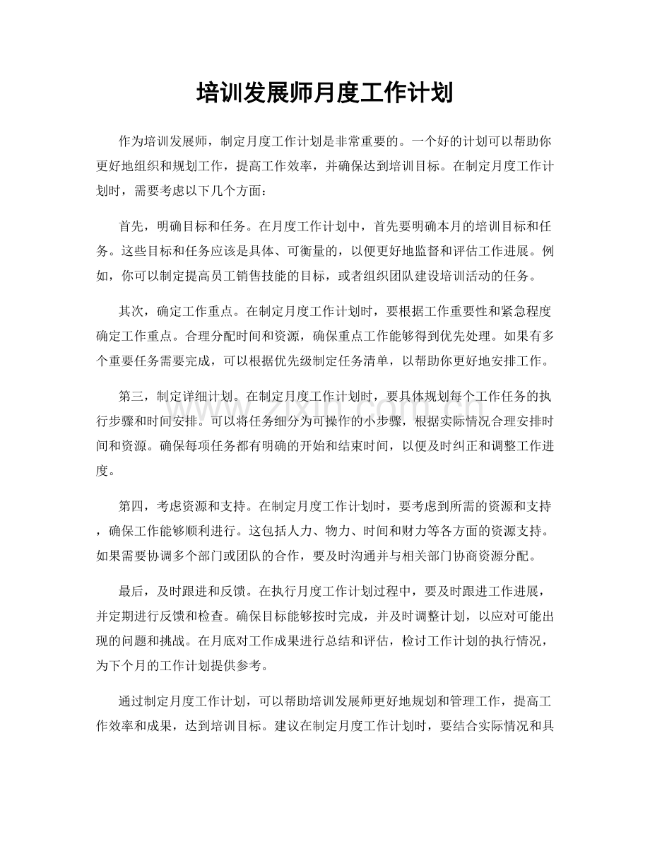 培训发展师月度工作计划.docx_第1页