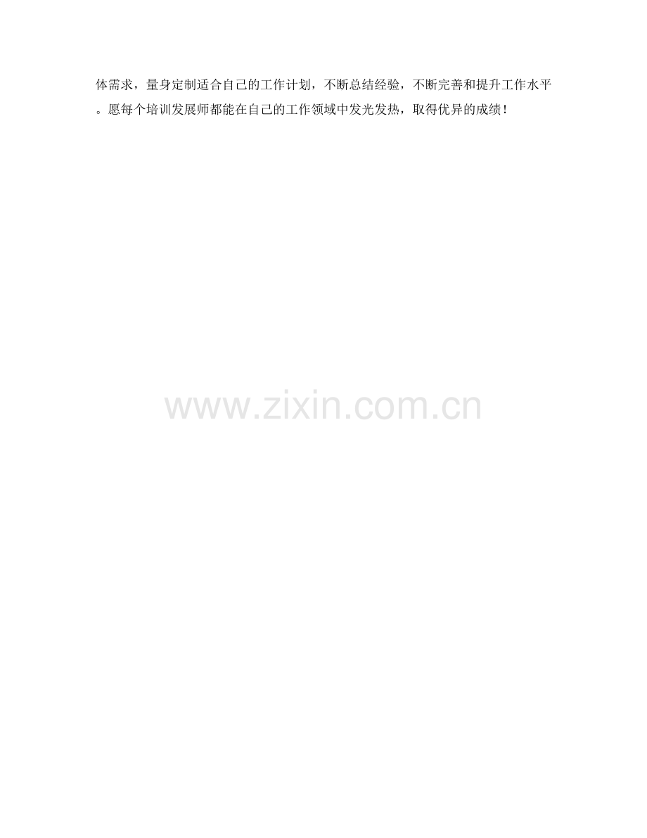 培训发展师月度工作计划.docx_第2页