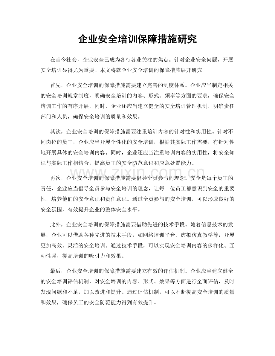 企业安全培训保障措施研究.docx_第1页