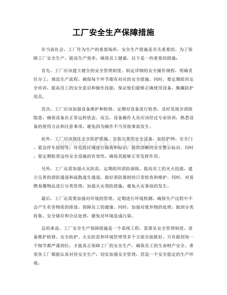 工厂安全生产保障措施.docx_第1页