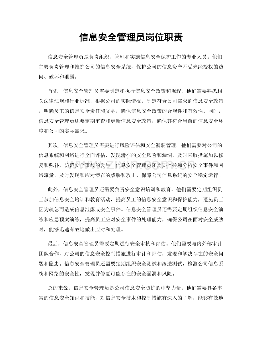 信息安全管理员岗位职责.docx_第1页