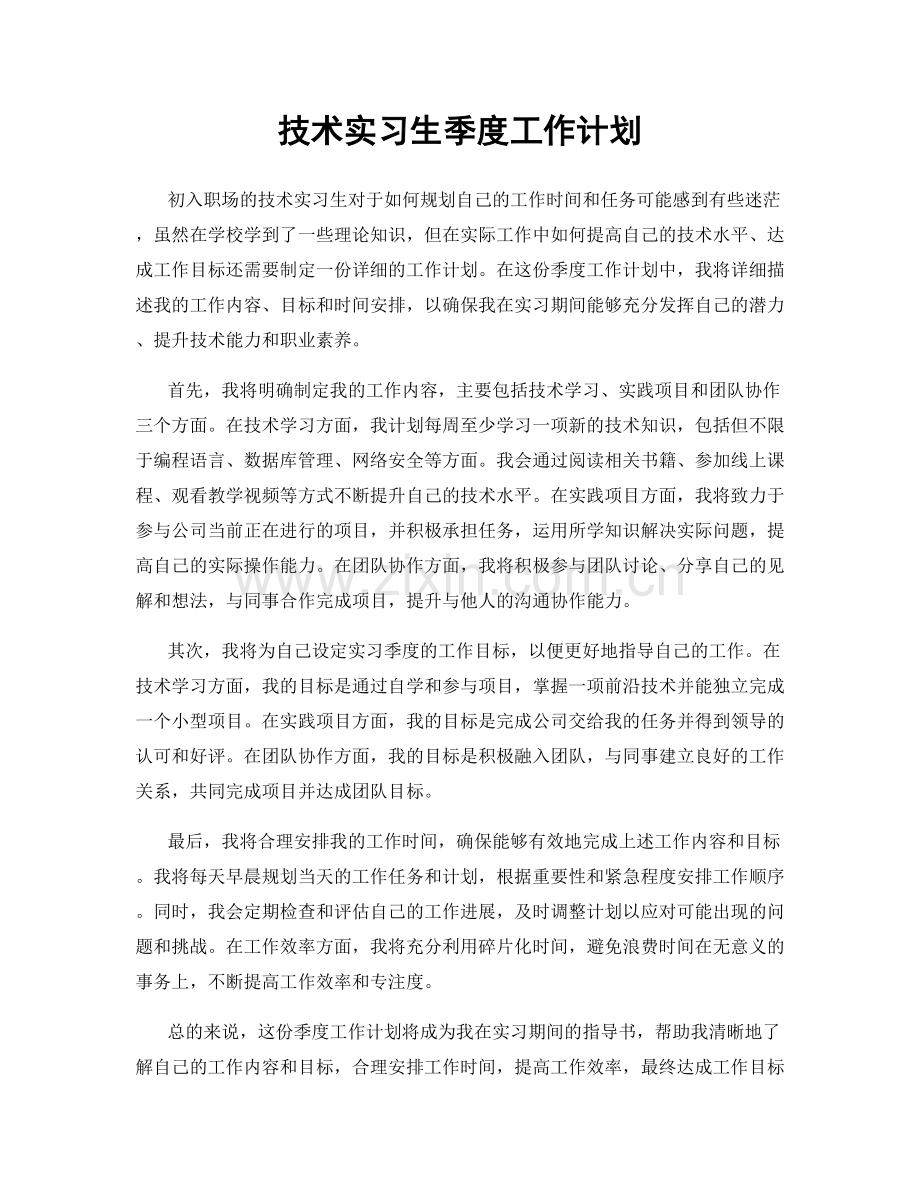 技术实习生季度工作计划.docx_第1页