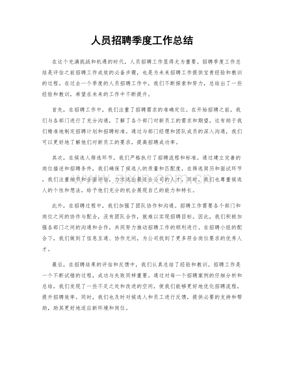 人员招聘季度工作总结.docx_第1页