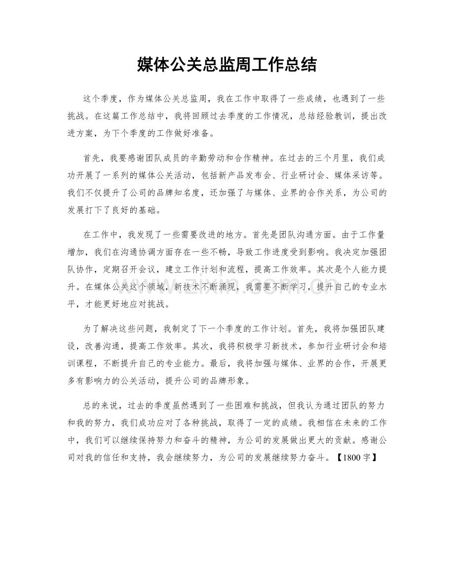 媒体公关总监周工作总结.docx_第1页