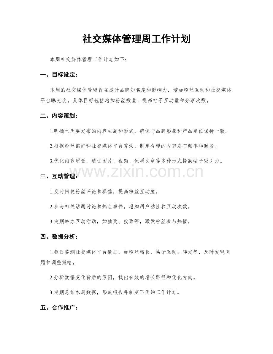 社交媒体管理周工作计划.docx_第1页