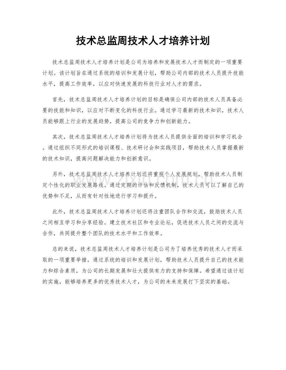 技术总监周技术人才培养计划.docx_第1页