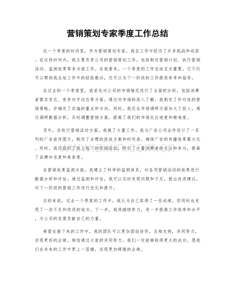 营销策划专家季度工作总结.docx_第1页