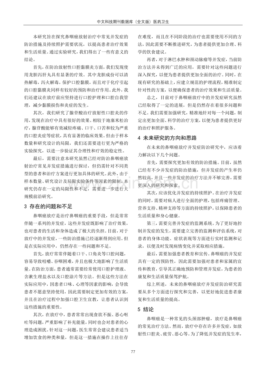 鼻咽癌放射治疗中常见并发症的防治措施分析.pdf_第3页