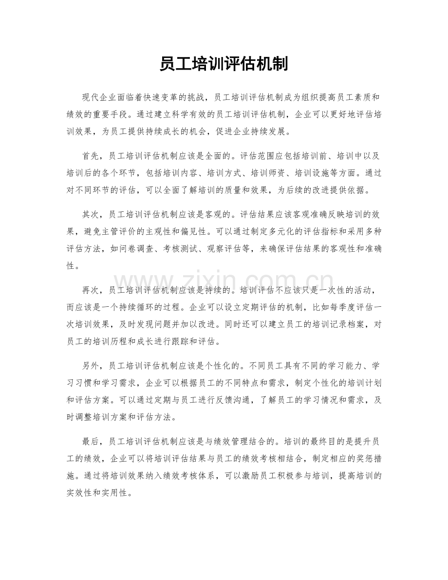 员工培训评估机制.docx_第1页