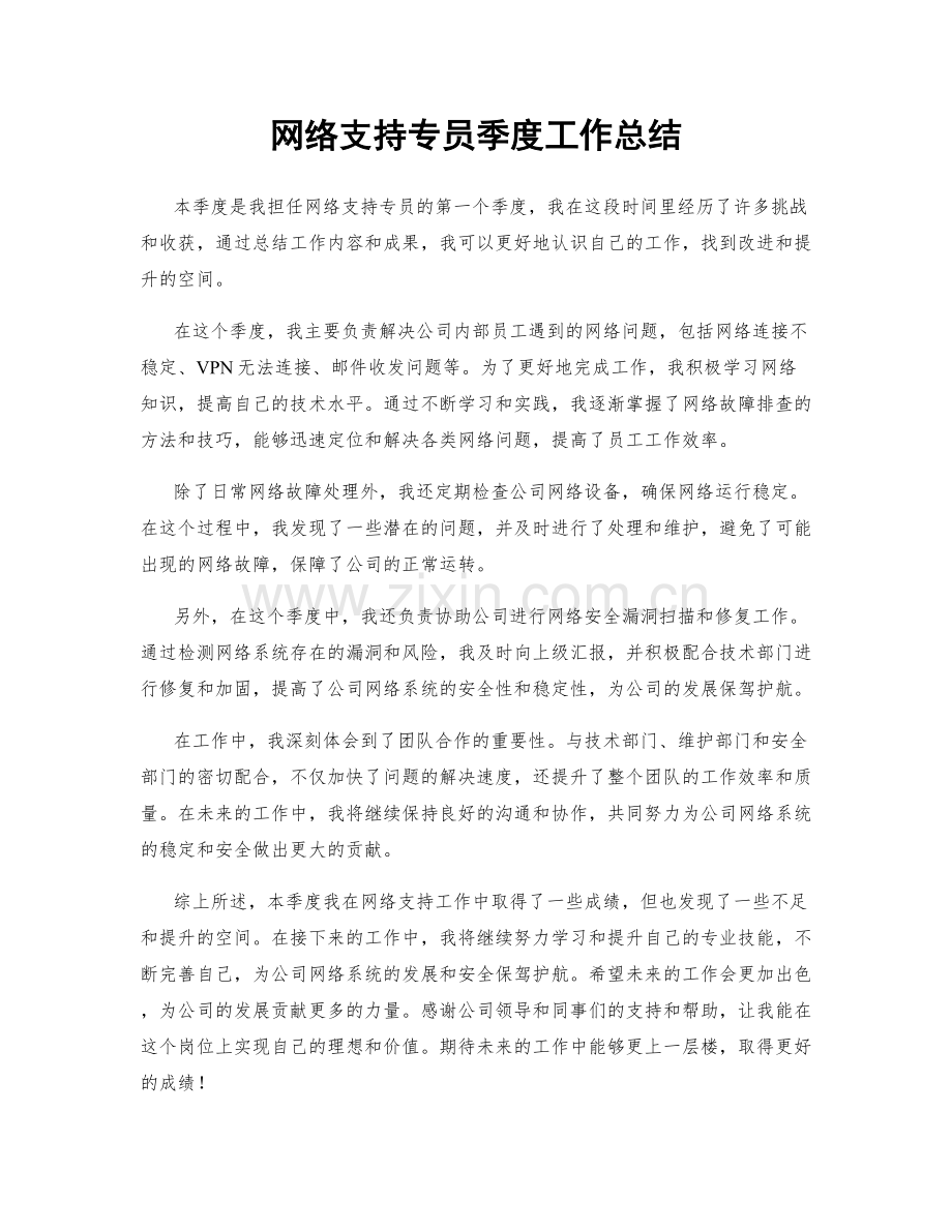 网络支持专员季度工作总结.docx_第1页